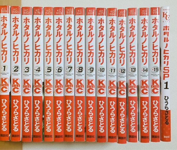 『ホタルノヒカリ 1〜15』完結&『ホタルノヒカリSP1』ひうらさとる