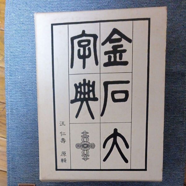 金石大字典
