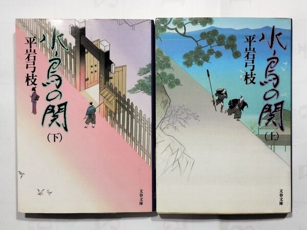 2冊セット 水鳥の関 上 下(文春文庫) 平岩弓枝/著