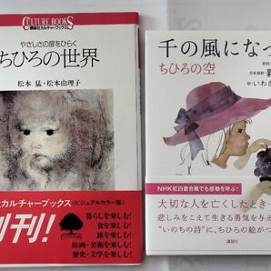 ちひろの世界 やさしさの扉をひらく (講談社カルチャーブックス 6) 松本猛/著 松本由理子 千の風になって ちひろの空 新井満