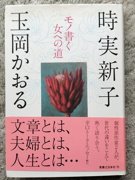 モノ書く女への道 時実新子/著 玉岡かおる/著