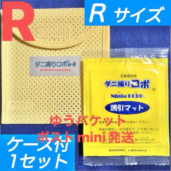 77☆新品 R 1セット☆ ダニ捕りロボ マット&ソフトケース レギュラーサイズ