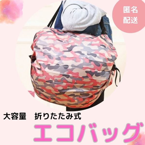 【匿名配送】エコバッグ 折りたたみ コンパクト 大容量 軽量 簡単 買い物袋 トートバック エコバック