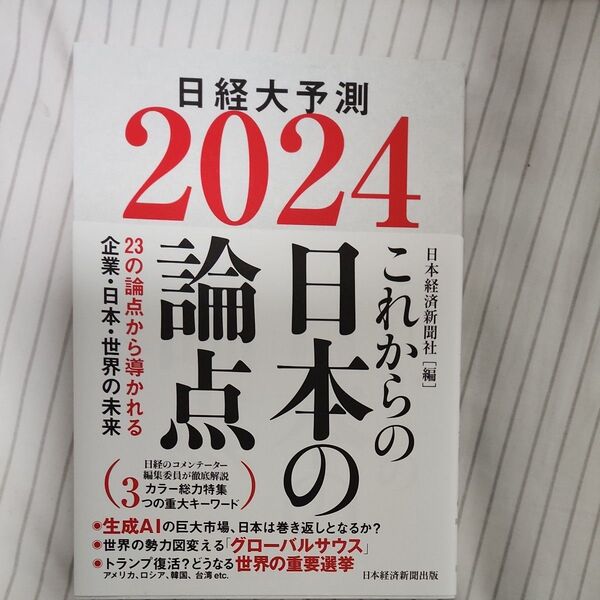 日経大予測 2024 日本経済新聞社/編