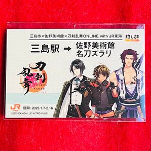 刀剣乱舞 JR東海コラボ 1枚 チケット風