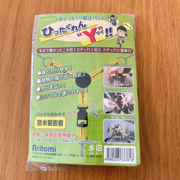 ひったくれんY ひったくり防止バンド 未使用品