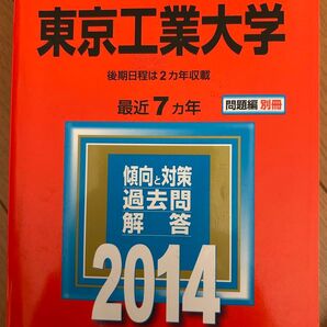 東京工業大学 赤本 2014 過去7年