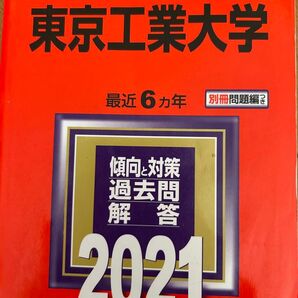 東京工業大学 赤本 2021 過去6年