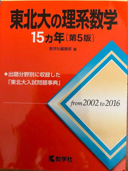 東北大学 理系数学 赤本 2002から2016