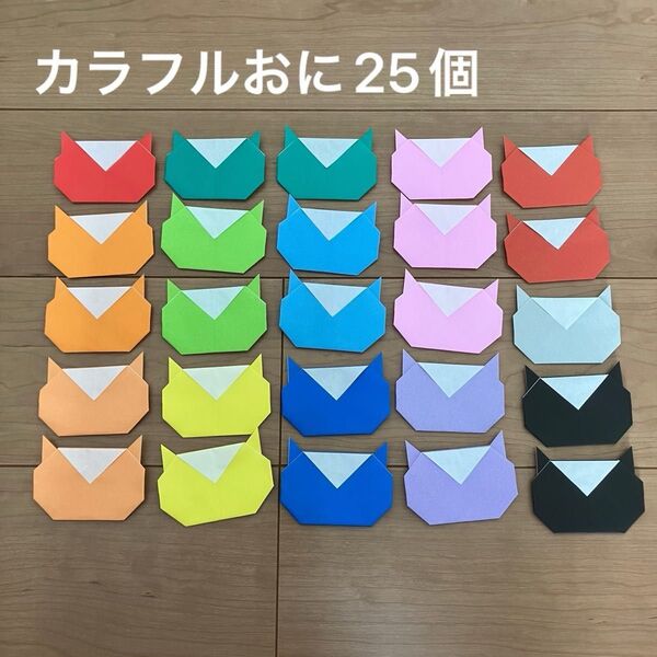 ② 折り紙 カラフル鬼25個 おに節分 壁面飾り 保育園 児童館