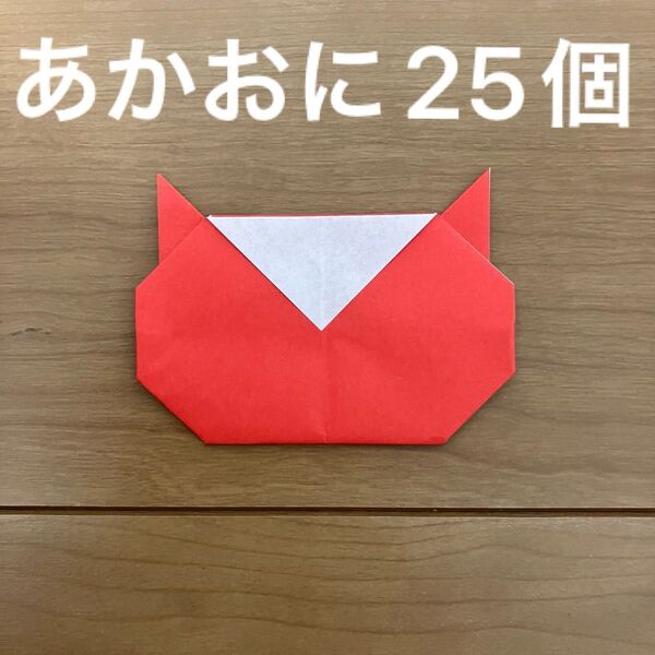 折り紙 おりがみ 赤鬼25個 あかおに 節分 豆まき まとめ売り 保育園幼稚園 壁面