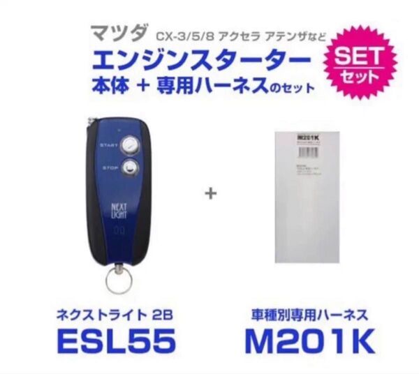 エンジンスターター ESL55+M201K CX-30・CX-3.5,8・MAZDA2.3.6 ・MX-30・アクセラ など