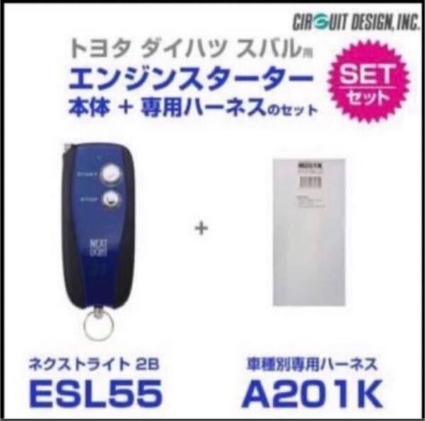 サーキットデザイン エンジンスターター ESL55+A201K ライズ・ルーミー・ロッキーなど