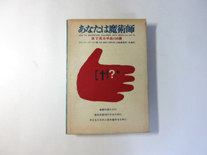 あなたは魔術師／目で見る手品100選／グレート・マーリニ＊送料無料