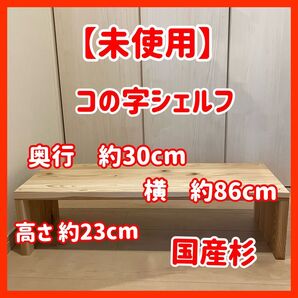 【未使用】コの字シェルフ コの字ラック コノ字シェルフ コノ字ラック 国産杉