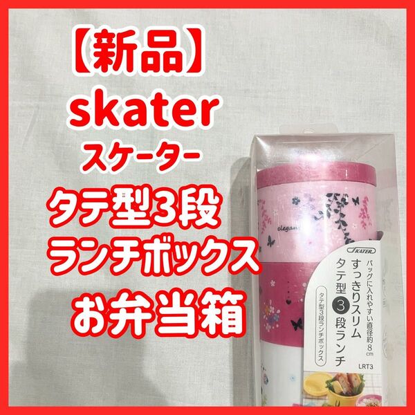 【新品】skater スケーター タテ型3段 ランチボックス お弁当箱 花 蝶 ボトル型