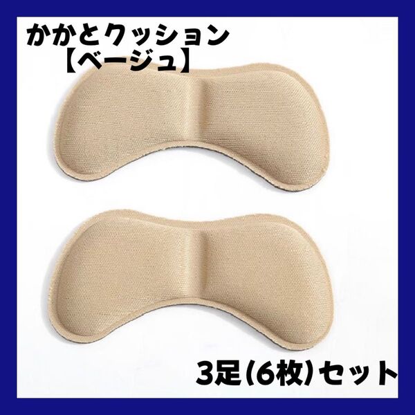 かかと クッション 靴擦れ防止 パッド シール 靴 ベージュ 3足 6枚セット