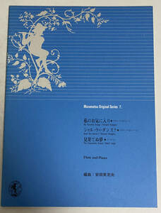 【楽譜】Muramatsu Original Series 7 - Flute and Piano - 私のお気に入り シャル・ウィ・ダンス？ 見果てぬ夢/vf