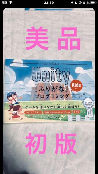 【美品&初版】スラスラ読めるUnityふりがなKidsプログラミング
