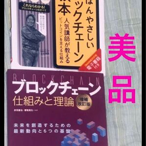 【美品&初版】ブロックチェーン関連書物 2冊 まとめ売り