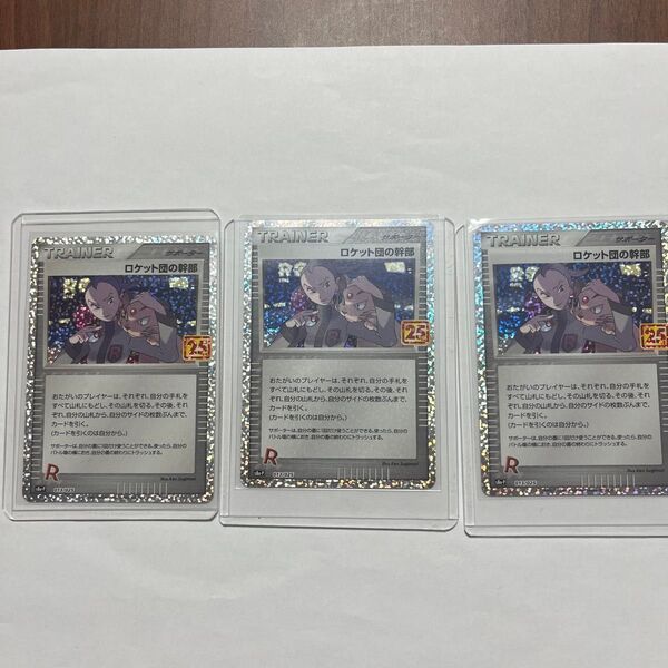 ポケモンカード 25th プロモ ロケット団幹部 3枚セット