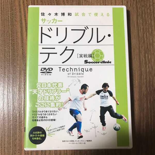 DVD サッカー ドリブル・テク 実戦編 (佐々木博和 試合で使える) 佐々木 博和 監修 サッカークリニック編 中古美品