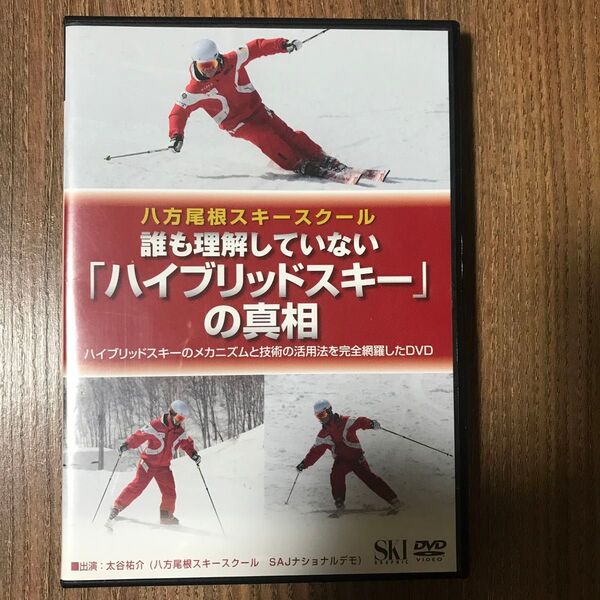 八方尾根スキースクール 誰も理解してない 「ハイブリッドスキー」 の真相 基礎中級上級 (DVD-ROM)