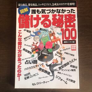 図解 誰も気づかなかった儲ける秘密100