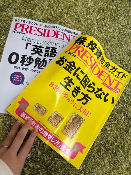 PRESIDENT 雑誌 2冊セット 黄色い方が一ページボロボロですが…まだまだ読めます プレジデント