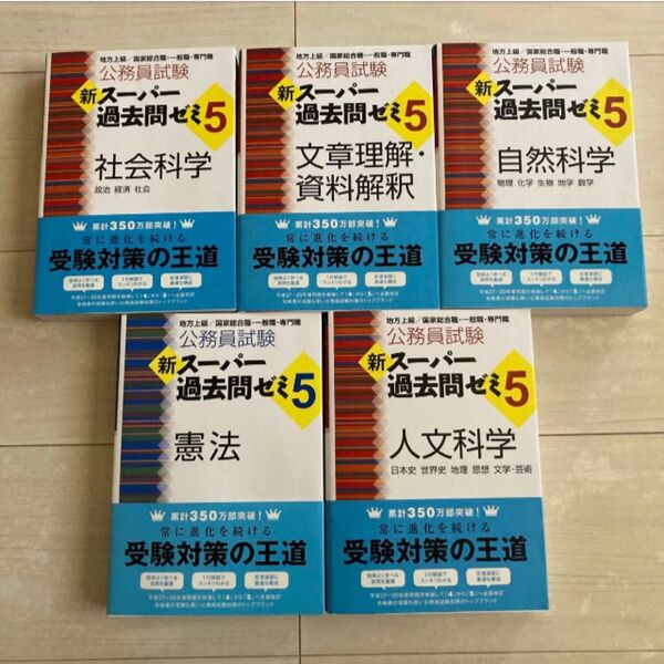 新スーパー過去問ゼミ 5冊セット