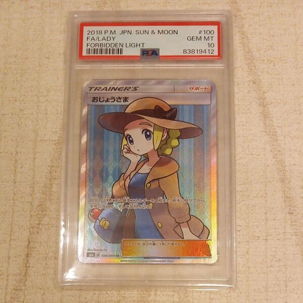 ポケモンカード おじょうさま PSA10 鑑定品