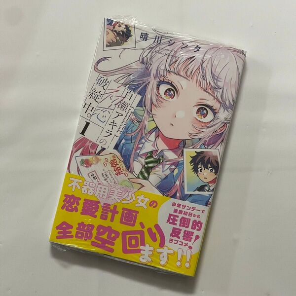 百瀬アキラの初恋破綻中。 1巻 TSUTAYA特典 イラストカード付