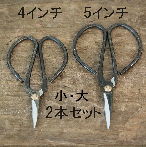 【お得な大小2点セット】鉄はさみ 大12cm 小10cm 2点セット 大小