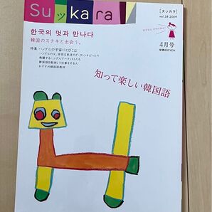 sukara スッカラ2009年4月号 知って楽しい韓国