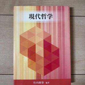「現代哲学」竹内 修身 編者