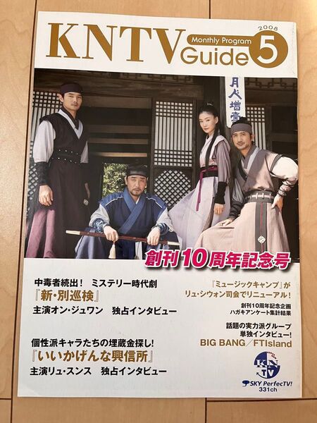 KNTVガイド 2008年5月号 創刊10周年記念号