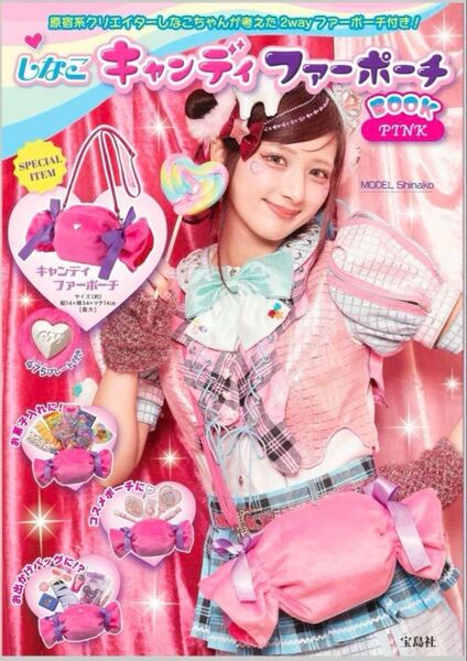 しなこキャンディファーポーチBOOK PINK 宝島社ブランドムック ピンク