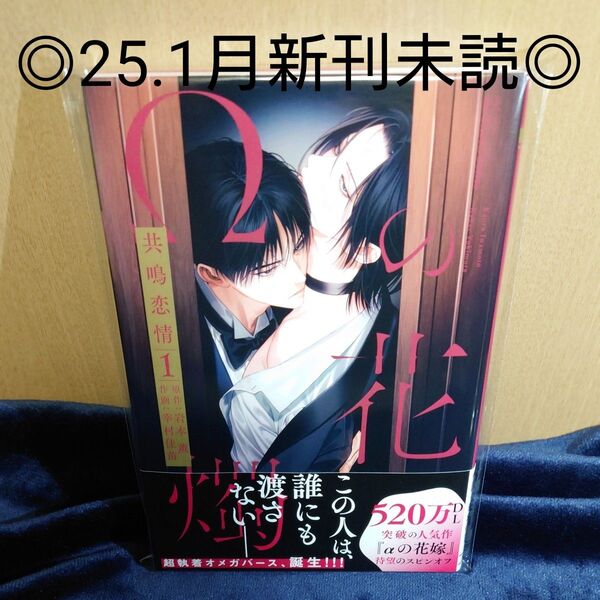 ◎25.1月新刊未読本【 Ωの花燭 - 共鳴恋情 -】1巻 岩本薫 幸村佳苗