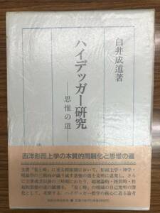 ハイデッガー研究　思惟の道　白井成道　帯函付き初版第一刷　新品同様