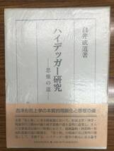 ハイデッガー研究　思惟の道　白井成道　帯函付き初版第一刷　新品同様_画像1