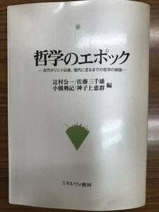 哲学のエポック　古代ギリシァ以来、現代に至るまでの哲学の峻嶺　辻村 公一　佐藤三千雄　小熊 勢記　ミネルヴァ書房 1991