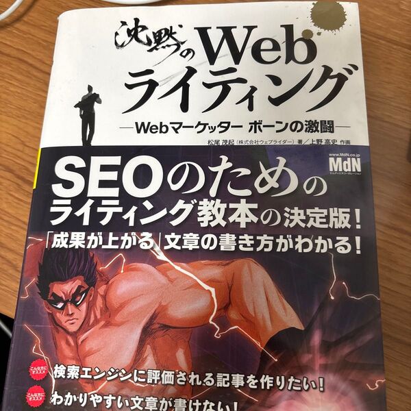 沈黙のWebライティング Webマーケッターボーンの激闘 松尾茂起/著 上野高史/作画