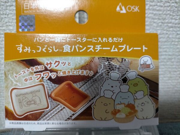 【新品未開封】すみっコぐらし 食パンスチームプレート 簡単 日本製 キャラクター