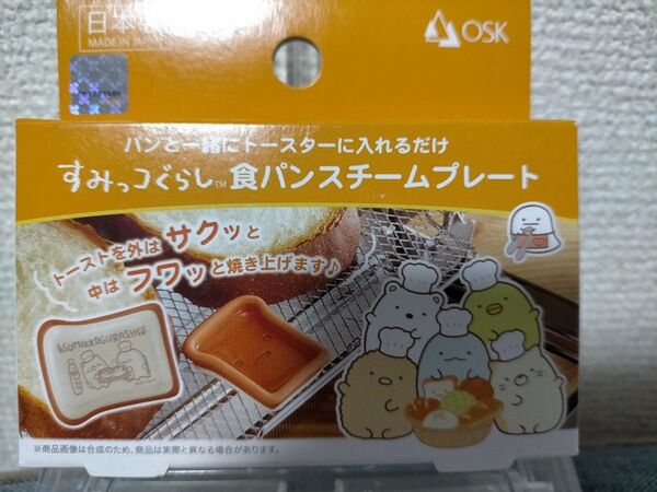 【新品未開封】すみっコぐらし 食パンスチームプレート 簡単 日本製 キャラクター