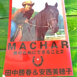 MACHAR馬のためにできること2 田中勝春 安西美穂子 本 星雲社 馬 小説
