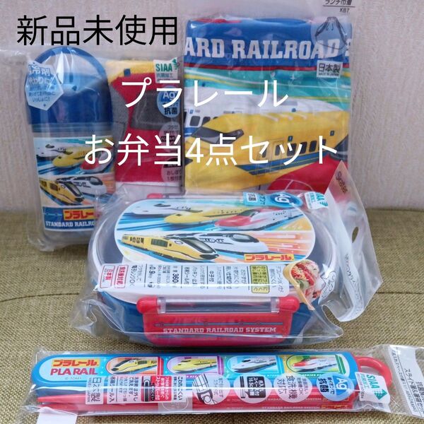 【プラレール】新品未使用 お弁当4点セット お弁当箱 スライド箸&箸箱セット 抗菌ケース付きおしぼり ランチ巾着 入園入学準備