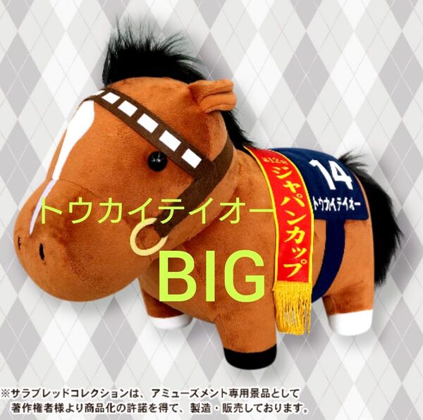 サラブレッドコレクション BIG トウカイテイオー 馬 ぬいぐるみ
