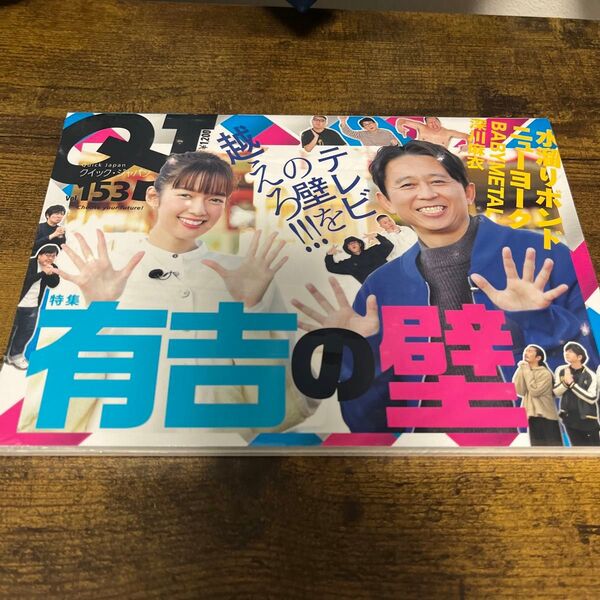 有吉の壁 クイックジャパン 153 水溜りボンド ニューヨーク 漫才 お笑い グッズ 有吉弘行
