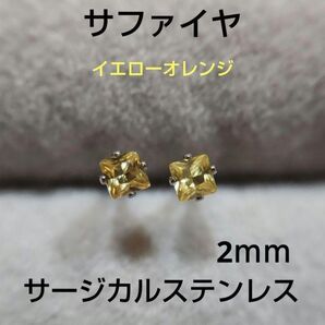 天然サファイヤ イエローオレンジ 2mm スクエア スタッドピアス サージカルステンレス コランダム 再販