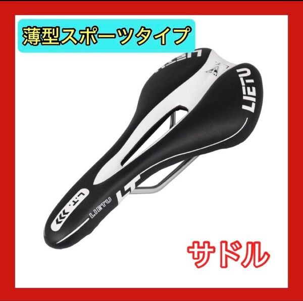大人気 自転車サドル スポーツバイク仕様 薄型 ブラック ホワイト 黒 白 イス マウンテン クロス バイク スポーティ BMX